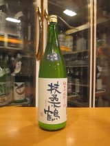 画像: 扶桑鶴　純米吟醸にごり酒雄町　R6BY 1800ml　桑原酒場