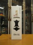画像7: 瑞祥黒松剣菱　令和七年蔵出し分　1800ml　剣菱酒造株式会社