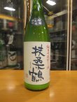 画像2: 扶桑鶴　純米吟醸にごり酒雄町　R6BY 1800ml　桑原酒場