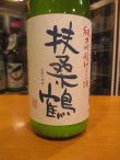 画像3: 扶桑鶴　純米吟醸にごり酒雄町　R6BY 1800ml　桑原酒場