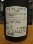画像3: 篠峯　愛山純米大吟醸酒生詰瓶燗　2024BY　720ml　千代酒造