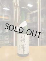 画像: 篠峯　純米直汲み無濾過生原酒　2025BY　1800ml瓶　千代酒造