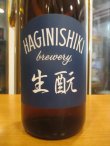 画像2: 萩錦　生酛純米酒　2024BY　1800ml　萩錦酒造株式会社