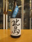画像2: 北島　純米直汲み無濾過生原酒みずかがみ　2025BY　1800ml　北島酒造