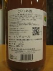 画像4: こい梅酒　1800ml　吉村秀雄商店