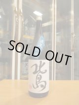 画像: 北島　純米直汲み無濾過生原酒みずかがみ　2025BY　1800ml　北島酒造