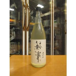 画像: 裏篠峯　純米にごり生原酒　2025BY　千代酒造　1800ml瓶
