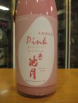 画像2: 誉池月　Pink活性桃色にごり酒　2025BY　1800ml　池月酒造株式会社