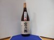 画像1: 宮乃舞　純米吟醸　しずく媛　松田酒造　1800ml瓶