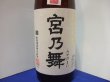 画像2: 宮乃舞　純米吟醸　しずく媛　松田酒造　1800ml瓶