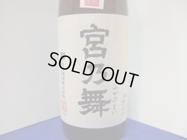 画像2: 宮乃舞　純米吟醸　しずく媛　松田酒造　1800ml瓶