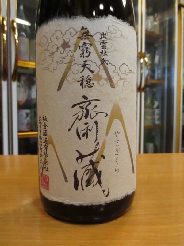 画像2: 無窮天穏　山廃純米大吟醸原酒山斎蔵　30BY　1800ml　板倉酒造