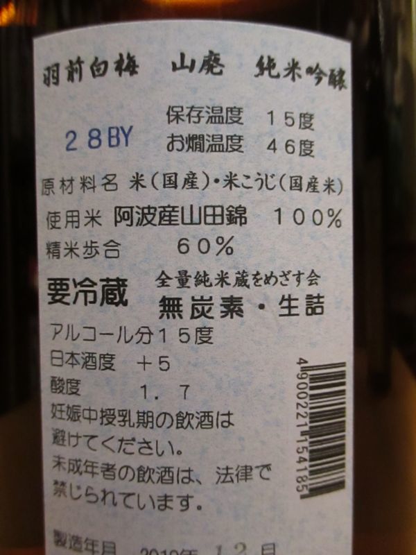 画像: 羽前白梅　山廃純米吟醸酒　弐年熟成　28BY　720ml　羽根田酒造
