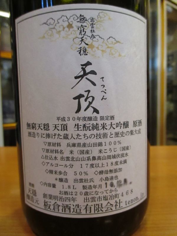 画像3: 無窮天穏　生酛純米大吟醸原酒　天頂　30BY　1800ml　板倉酒造