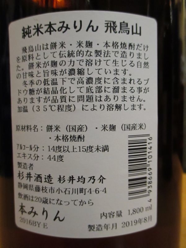 画像3:  飛鳥山純米味醂　杉井酒造　1800ml瓶