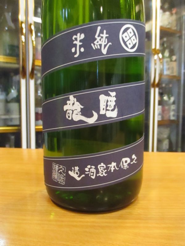 画像3: 睡龍　純米酒　20BY　1800ml　久保本家酒造