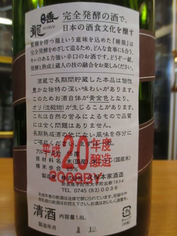 画像: 睡龍　生酛純米酒　20BY　1800ml　久保本家酒造