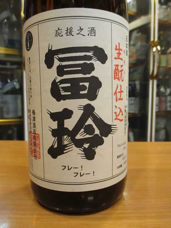 画像3: 冨玲生酛仕込　玉栄80　29BY 1800ml　梅津酒造有限会社