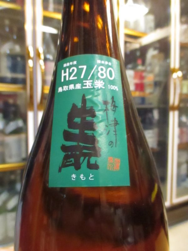 画像2: 冨玲生酛仕込　玉栄80　29BY 1800ml　梅津酒造有限会社