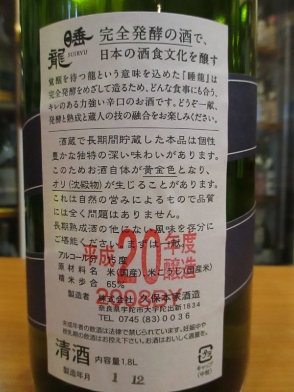 画像4: 睡龍　純米酒　20BY　1800ml　久保本家酒造