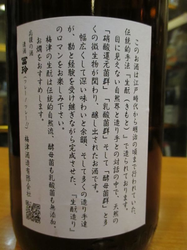 画像4: 冨玲生酛仕込　玉栄80　29BY 1800ml　梅津酒造有限会社