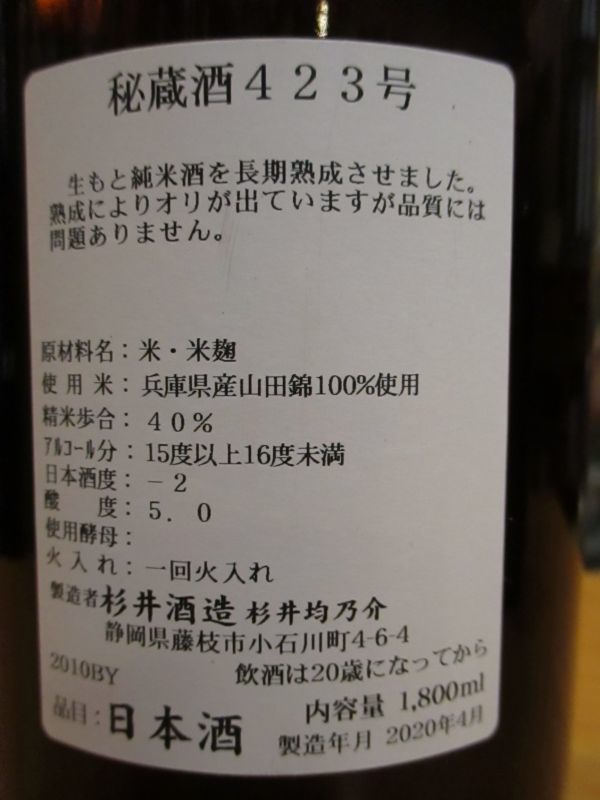画像: 杉錦　秘蔵酒423号　2010BY　杉井酒造　1800ml瓶