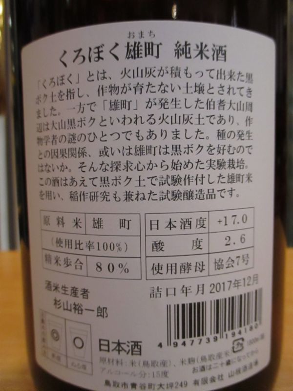 画像: 日置桜　くろぼく雄町純米酒　28BY 1800ml 山根酒造場