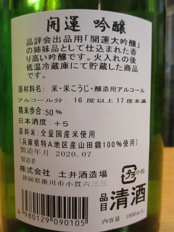 画像: 開運　吟醸酒　　1800ml　土井酒造場