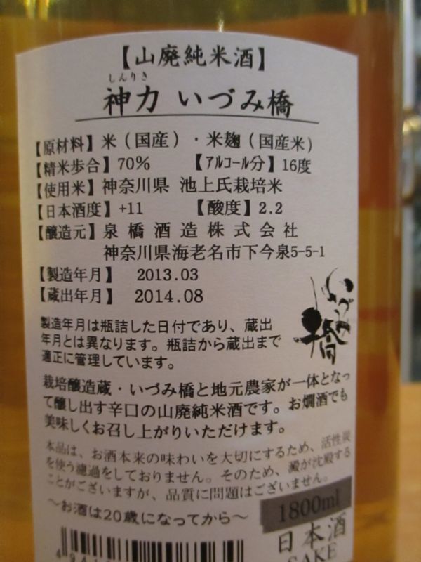 画像: いづみ橋　山廃仕込純米酒　神力　2012BY　1800ml　泉橋酒造