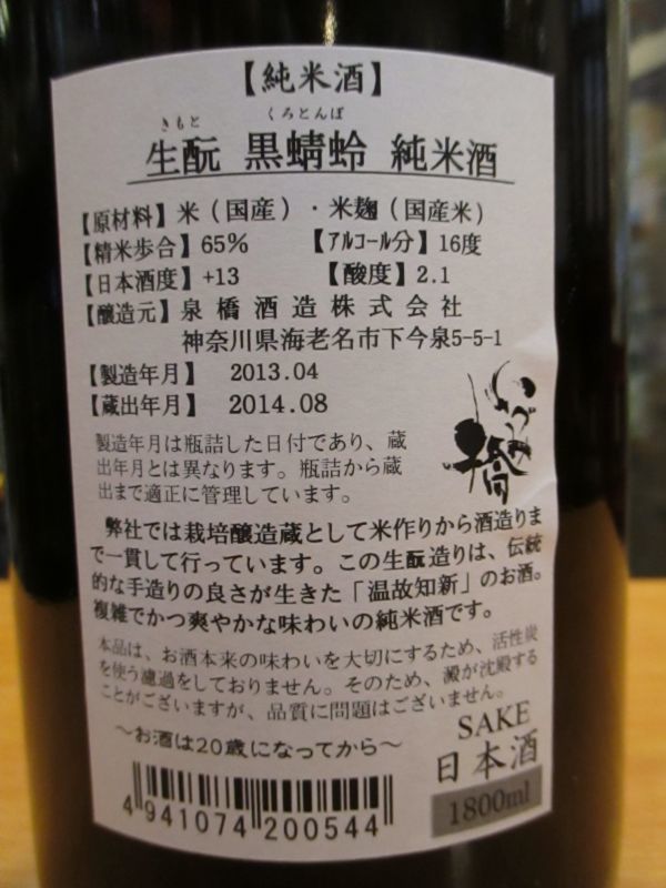 画像4: いづみ橋　生酛純米酒　黒蜻蛉　2012BY　1800ml　泉橋酒造株式会社