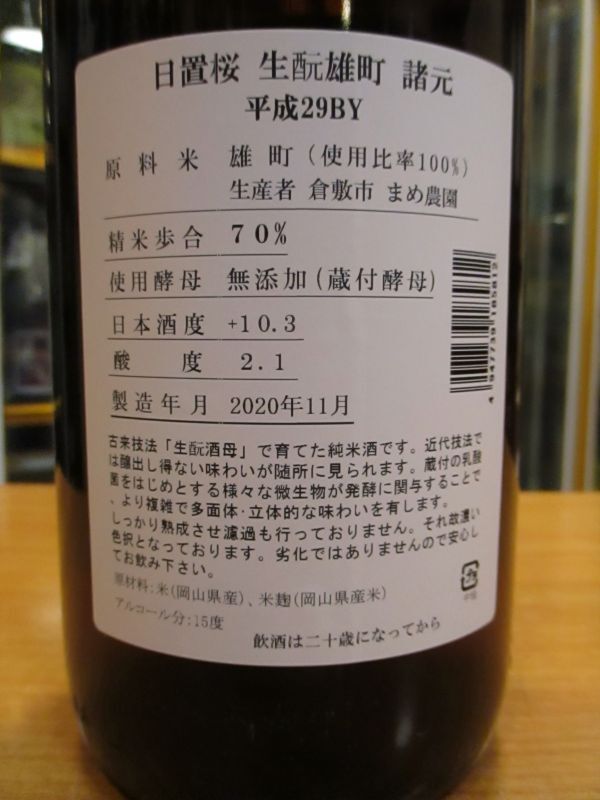 画像: 日置桜　生酛雄町　29BY 1800ml 山根酒造場