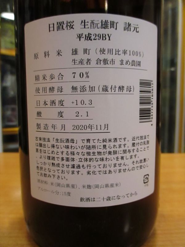 画像4: 日置桜　生酛雄町　29BY 1800ml 山根酒造場