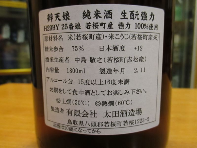 画像: 辨天娘　純米生酛強力25番娘　29BY 1800ml 太田酒造場