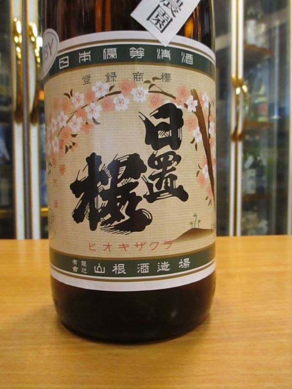 画像3: 日置桜　復刻ラベル純米酒　30BY 1800ml 山根酒造場