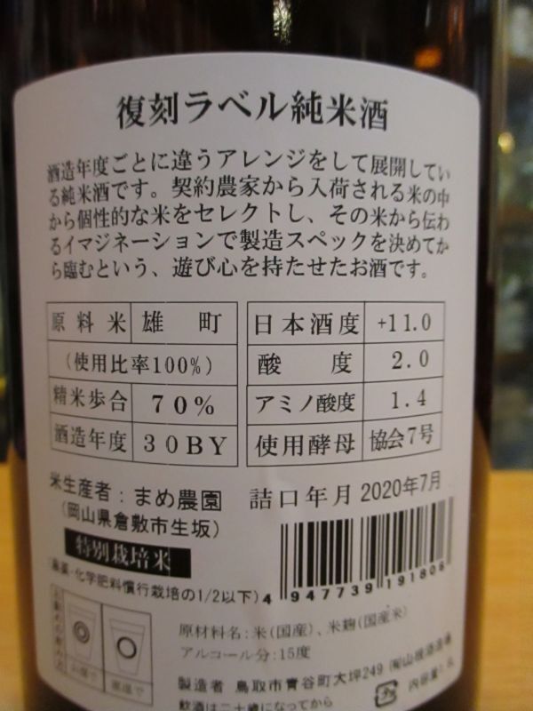 画像4: 日置桜　復刻ラベル純米酒　30BY 1800ml 山根酒造場