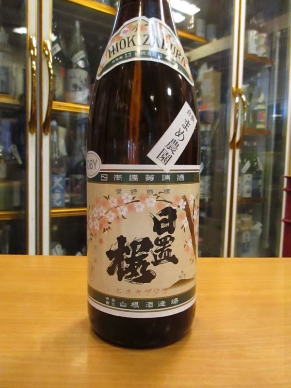 画像2: 日置桜　復刻ラベル純米酒　30BY 1800ml 山根酒造場