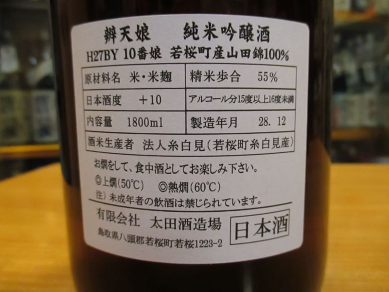 画像4: 辨天娘　純米吟醸山田錦K7　10番娘　27BY 1800ml 太田酒造場