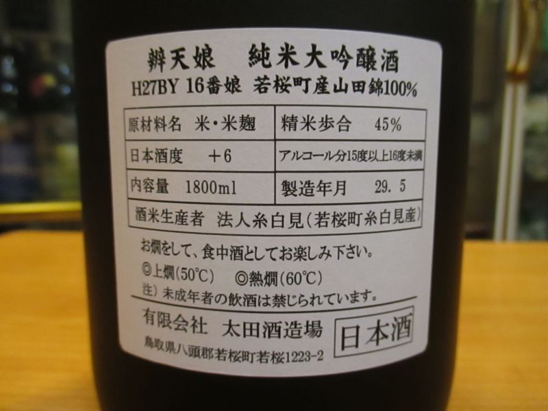 画像: 辨天娘　純米吟醸大吟醸　16番娘　27BY 1800ml 太田酒造場