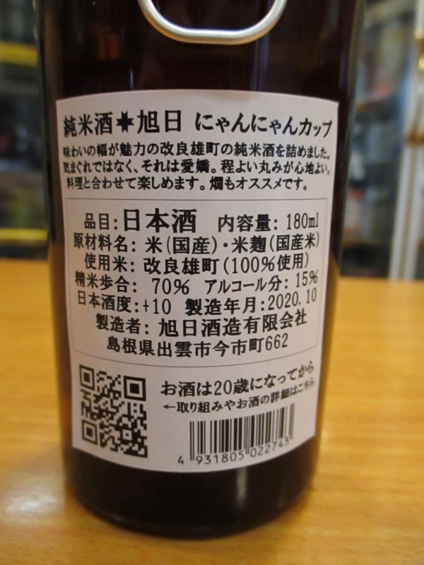 画像: 十旭日　純米酒にゃんにゃんカップ　30BY　180ml　旭日酒造