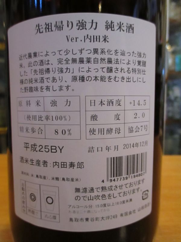 画像: 日置桜　純米酒先祖帰り強力ver.内田米　25BY 1800ml 山根酒造場