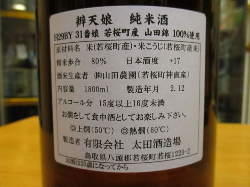 画像4: 辨天娘　純米山田錦K7　31番娘　29BY 1800ml 太田酒造場