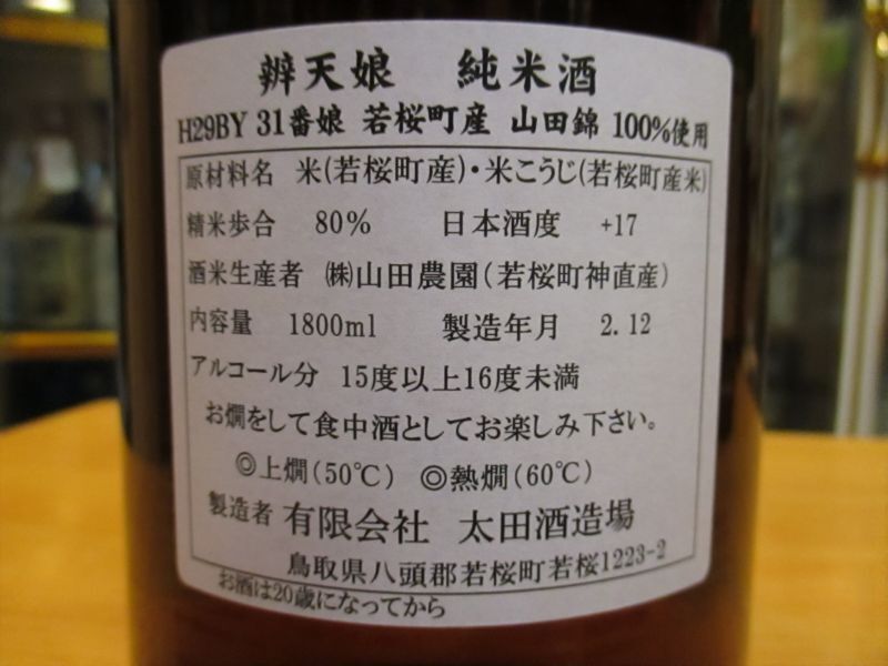 画像: 辨天娘　純米山田錦K7　31番娘　29BY 1800ml 太田酒造場