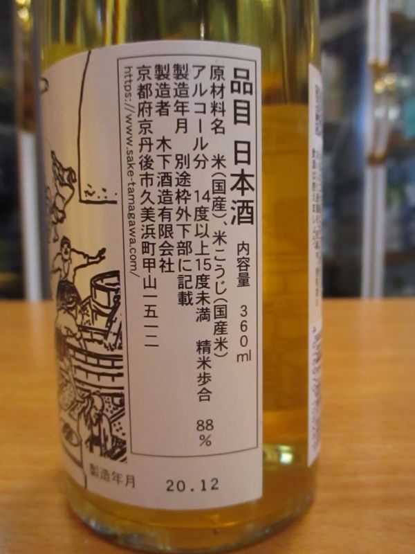 画像3: 玉川　自然仕込　生酛純米酒　Time Machine1712　R1BY 360ml　木下酒造