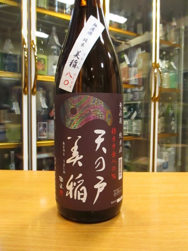 画像2: 天ノ戸　美稲八〇無濾過純米酒　1800ml　浅舞酒造株式会社