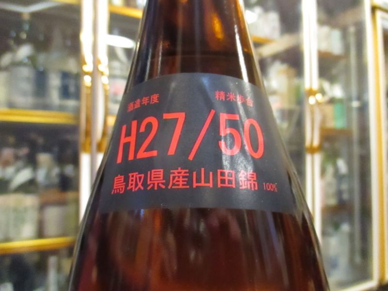 画像4: 梅津の生酛　山田錦50　27BY 1800ml　梅津酒造有限会社