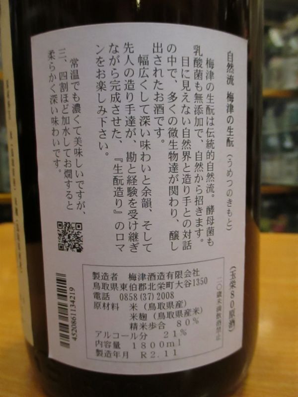 画像5: 梅津の生酛　玉栄80　29BY 1800ml　梅津酒造有限会社