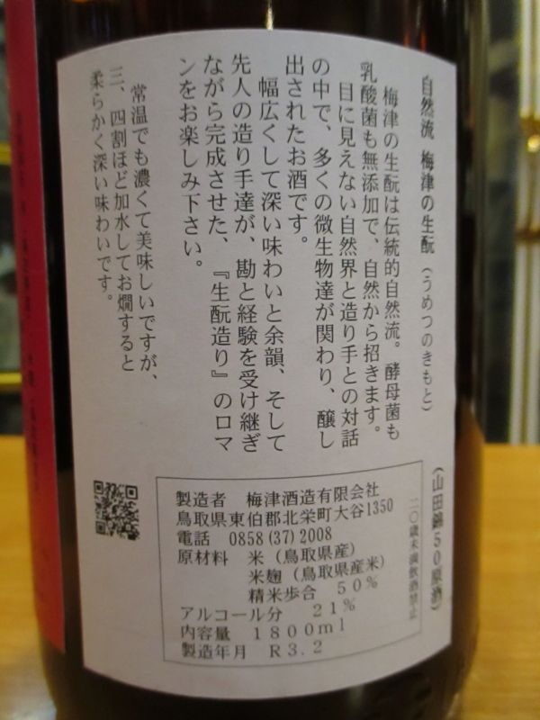 画像5: 梅津の生酛　山田錦50　27BY 1800ml　梅津酒造有限会社