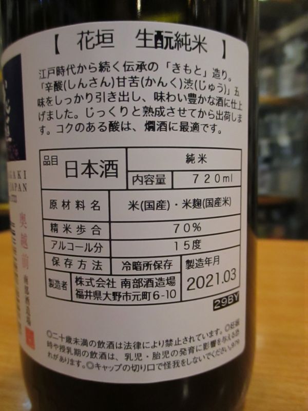 画像4: 花垣　生酛純米酒　29BY　720ml　南部酒造場