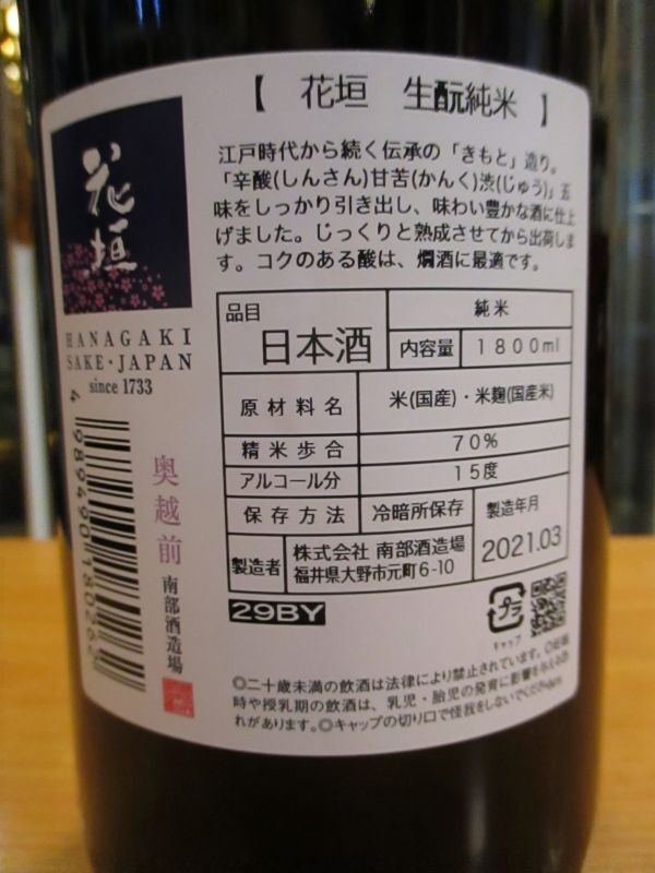 画像4: 花垣　生酛純米酒　29BY　1800ml　南部酒造場