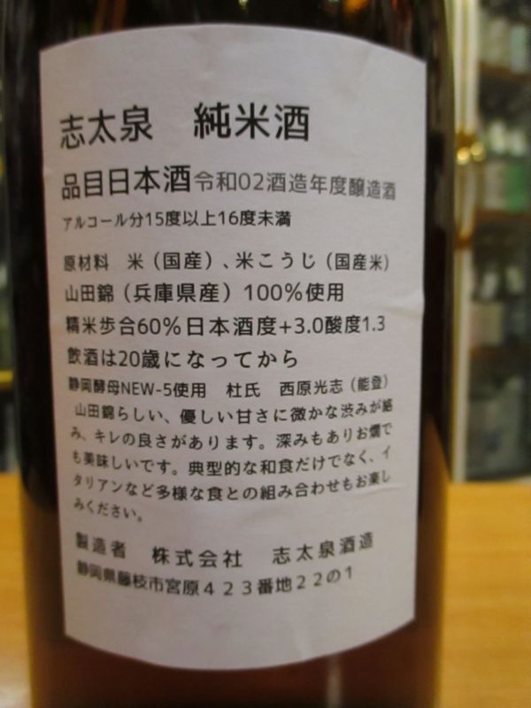 画像: 志太泉　純米酒　R4BY　1800ml　志太泉酒造